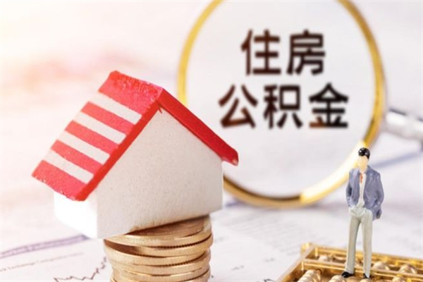 吕梁公积金离职怎么帮取（住房公积金离职怎么提取钱）