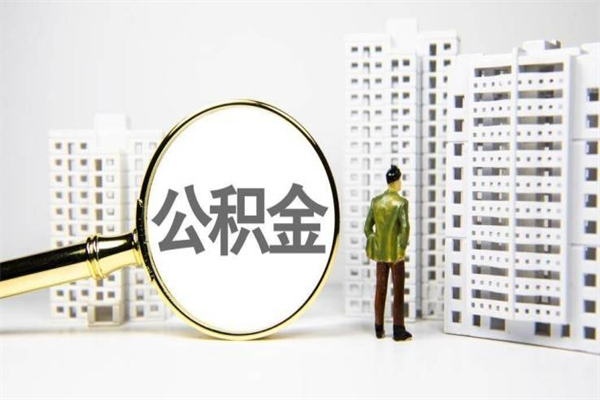 吕梁提公积金（2019提取公积金的方法）