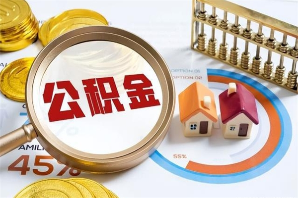 吕梁离职住房公积金多久可以取出来（离职住房公积金多久能取出来）