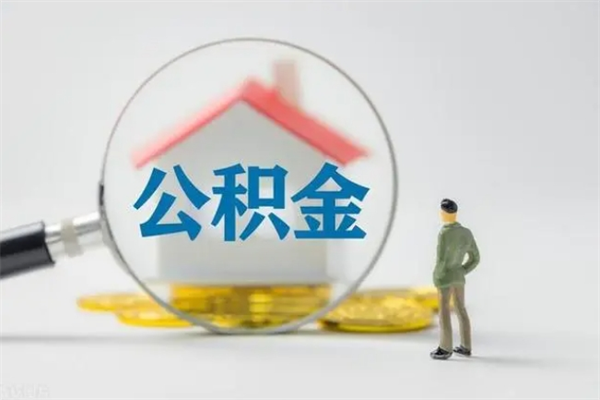 吕梁取公积金怎么取（这么取住房公积金）