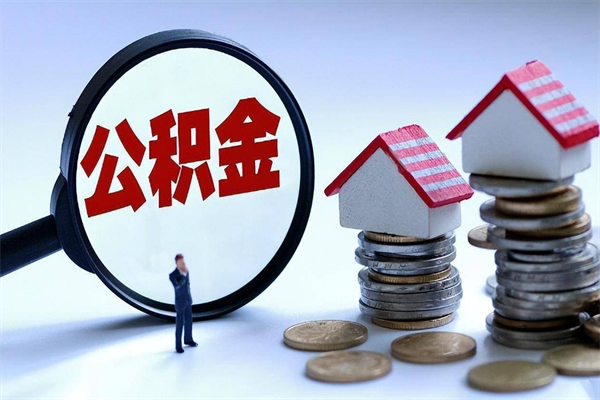 吕梁已经离职了住房离职公积金怎么取（离职了住房公积金怎么提取出来）