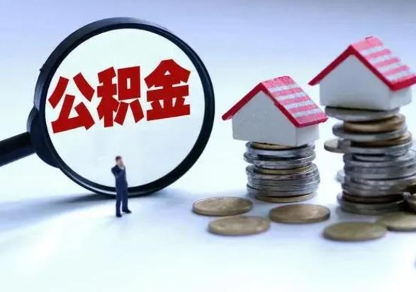 吕梁辞职后住房公积金可以代取吗（离职后公积金可以代缴吗）