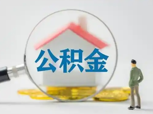 吕梁封存公积金提出（封存公积金提取流程2021）