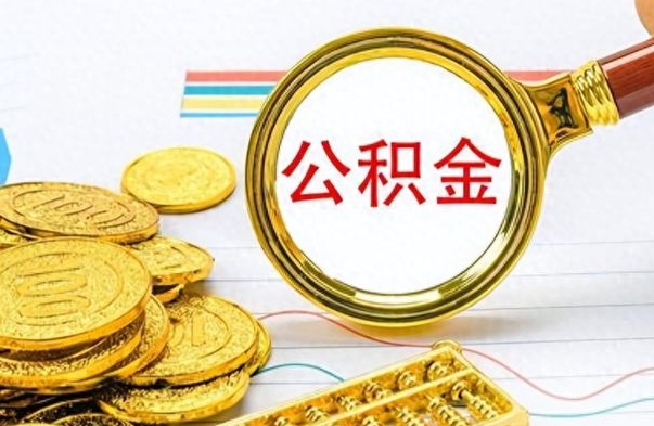 吕梁公积金帮取办法（公积金怎么去取）